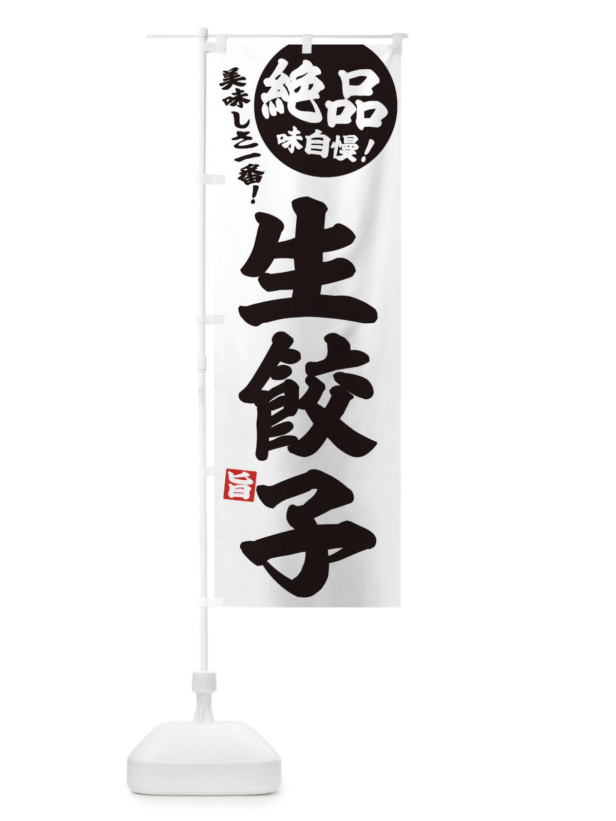 のぼり 生餃子・中華・定食 のぼり旗 385G(デザイン【B】)