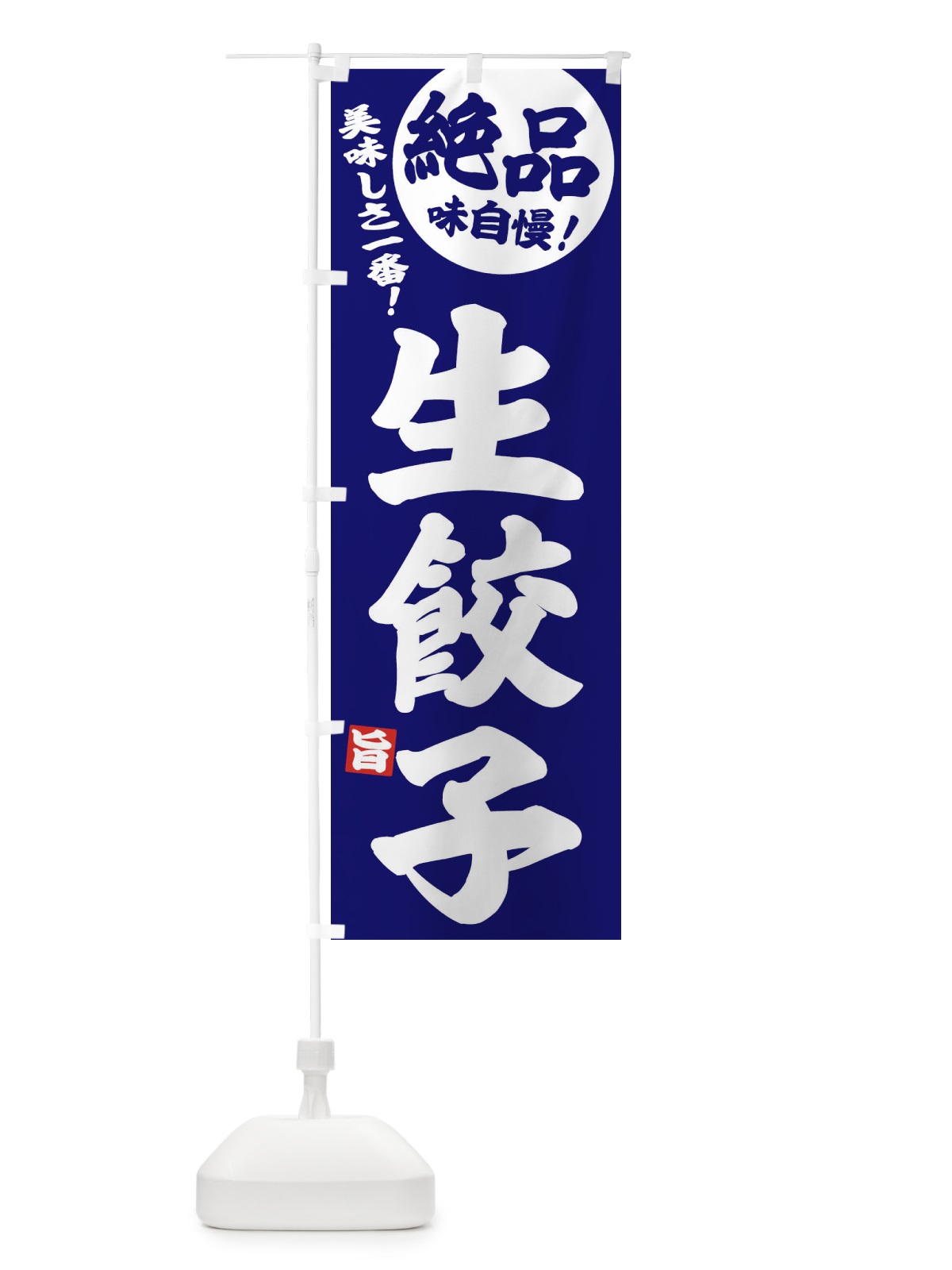のぼり 生餃子・中華・定食 のぼり旗 385G(デザイン【C】)