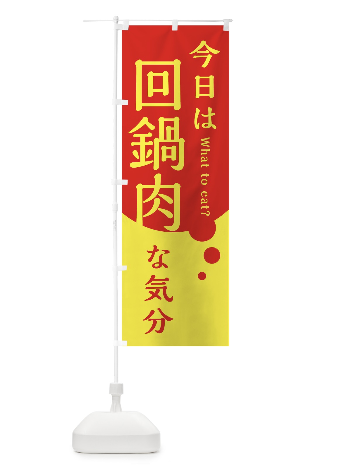 のぼり 回鍋肉 のぼり旗 385N(デザイン【A】)