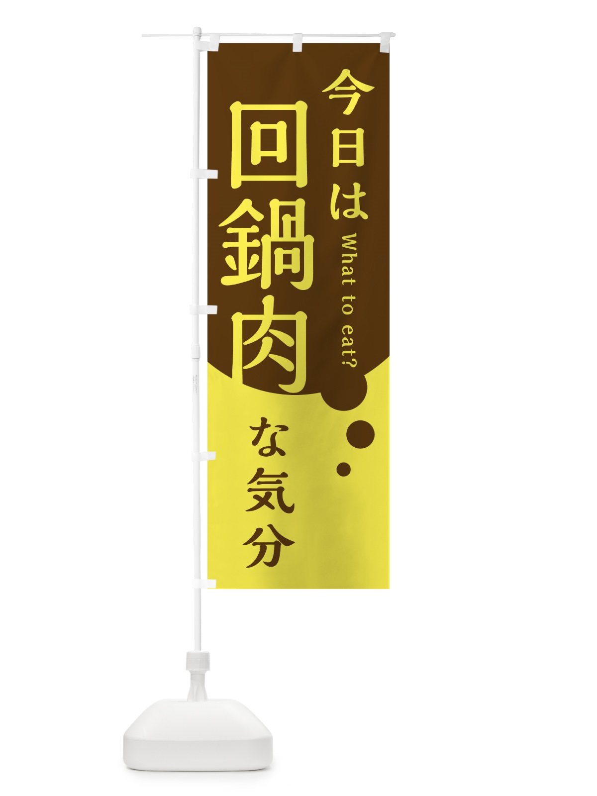 のぼり 回鍋肉 のぼり旗 385N(デザイン【C】)