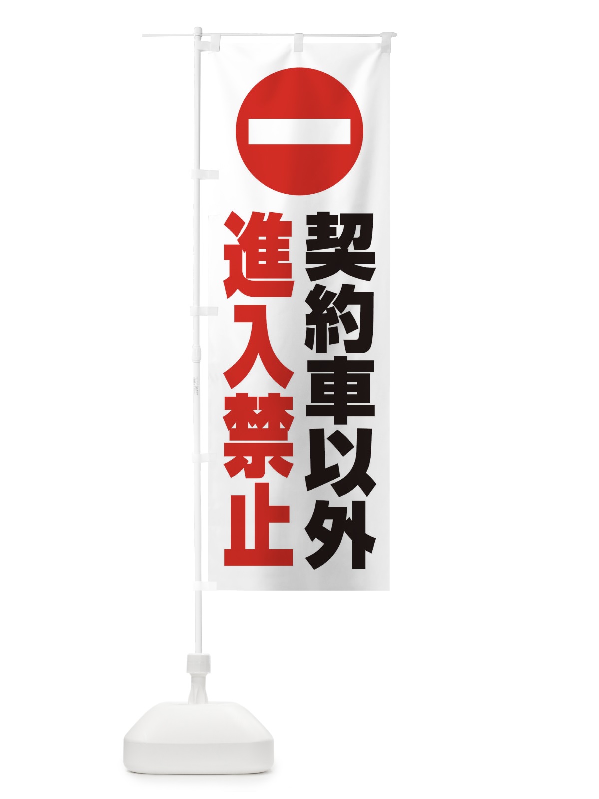 のぼり 契約車以外進入禁止・マーク・ピクトグラム・標識 のぼり旗 385U(デザイン【B】)