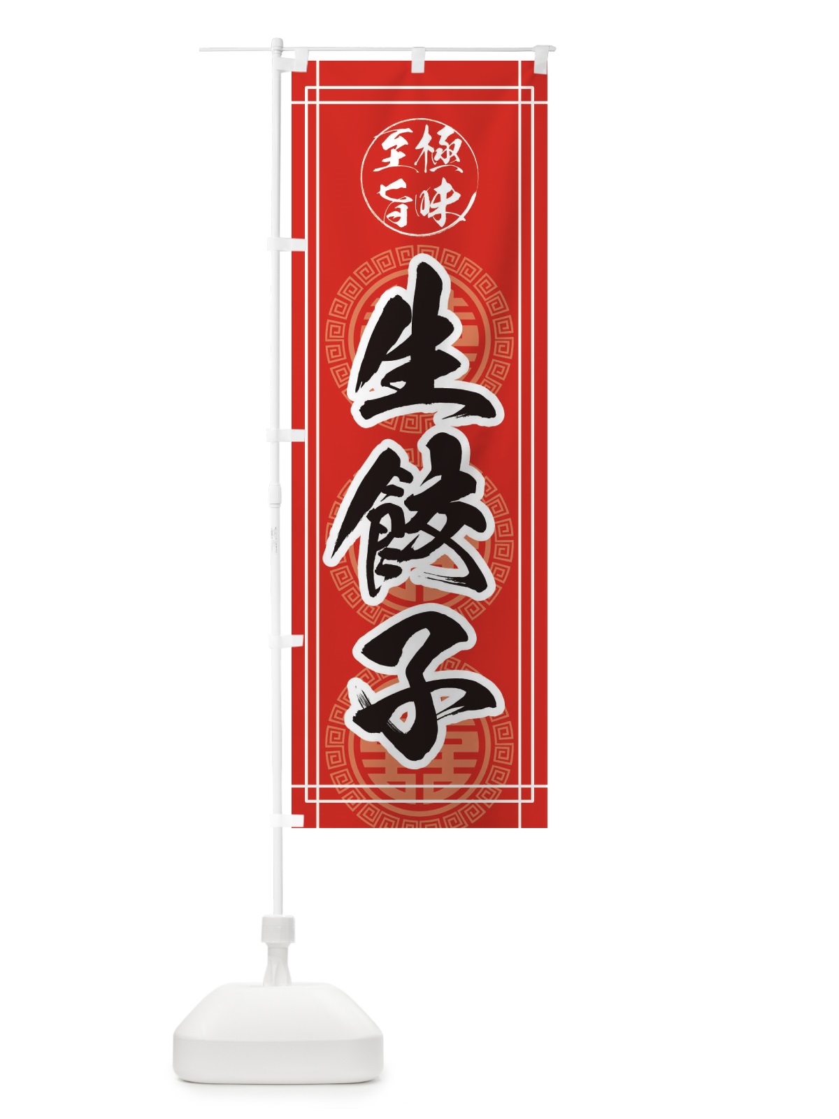 のぼり 生餃子・中華 のぼり旗 385X(デザイン【A】)