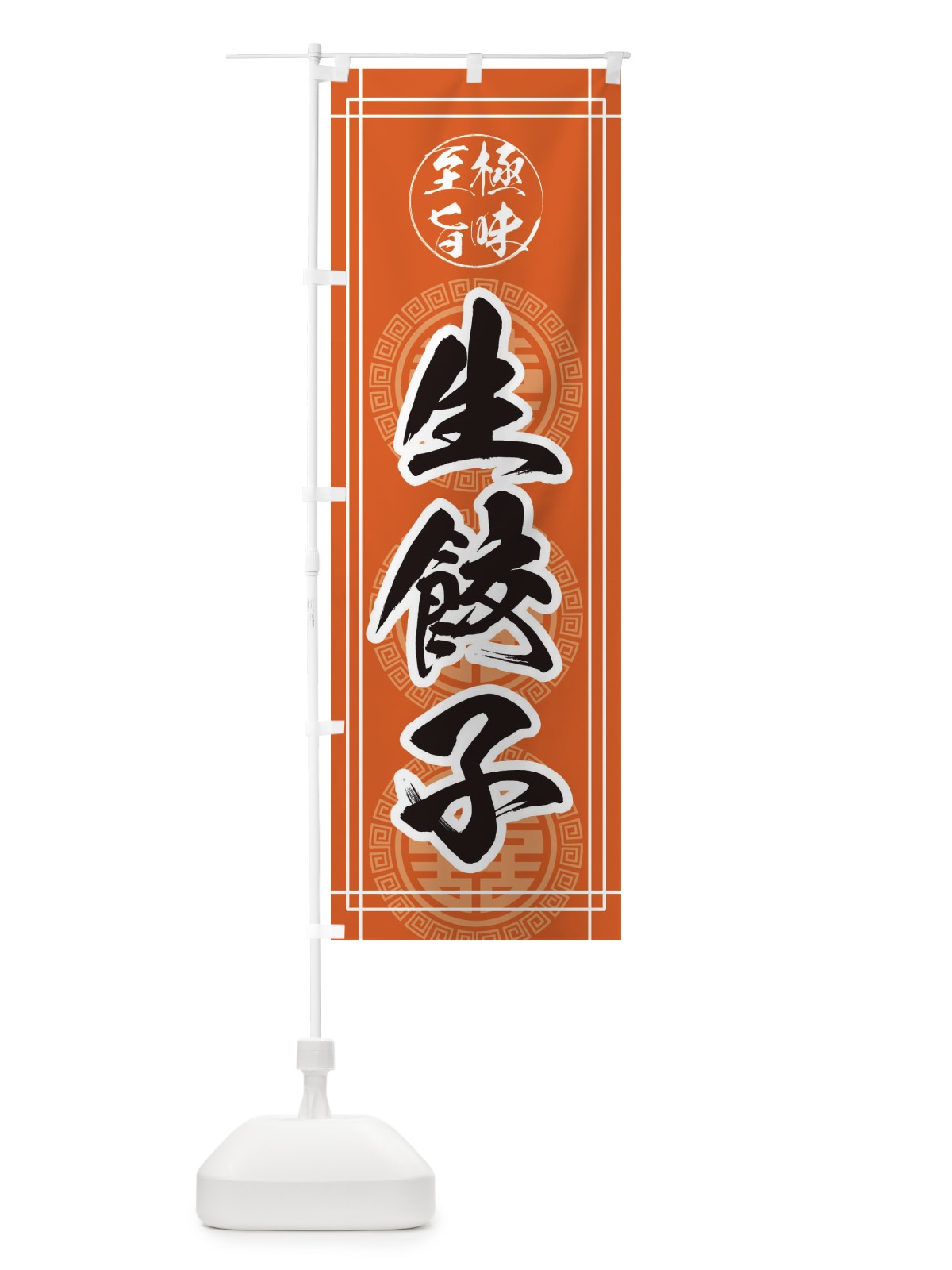 のぼり 生餃子・中華 のぼり旗 385X(デザイン【B】)