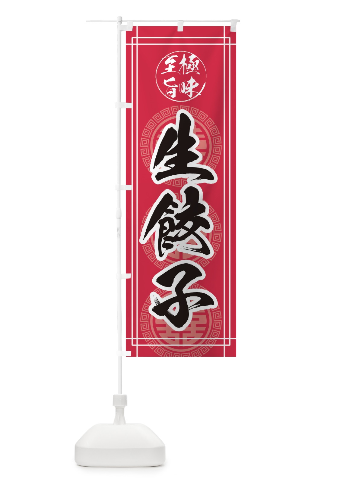 のぼり 生餃子・中華 のぼり旗 385X(デザイン【C】)