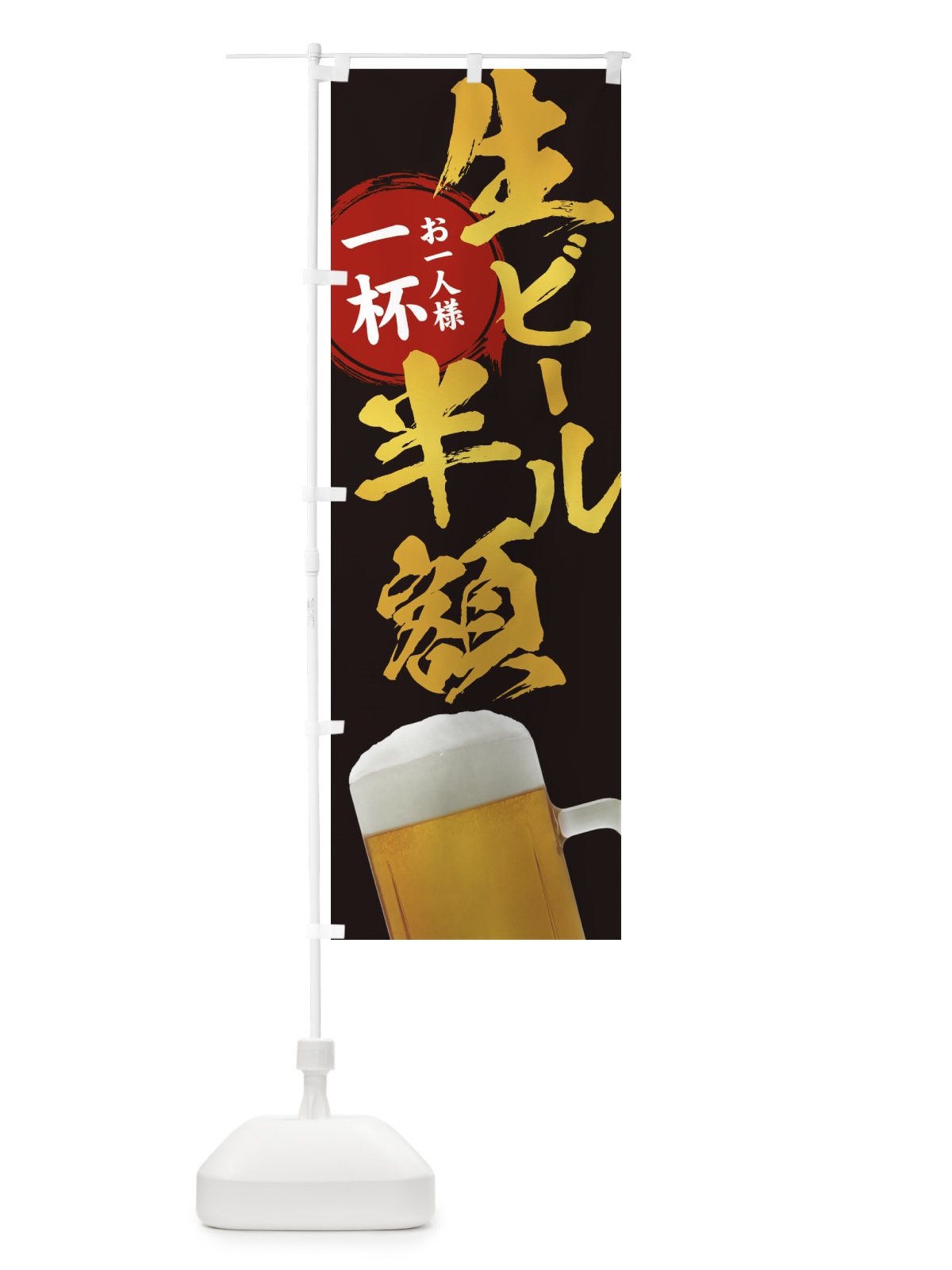 のぼり 生ビール半額 のぼり旗 3861(デザイン【A】)