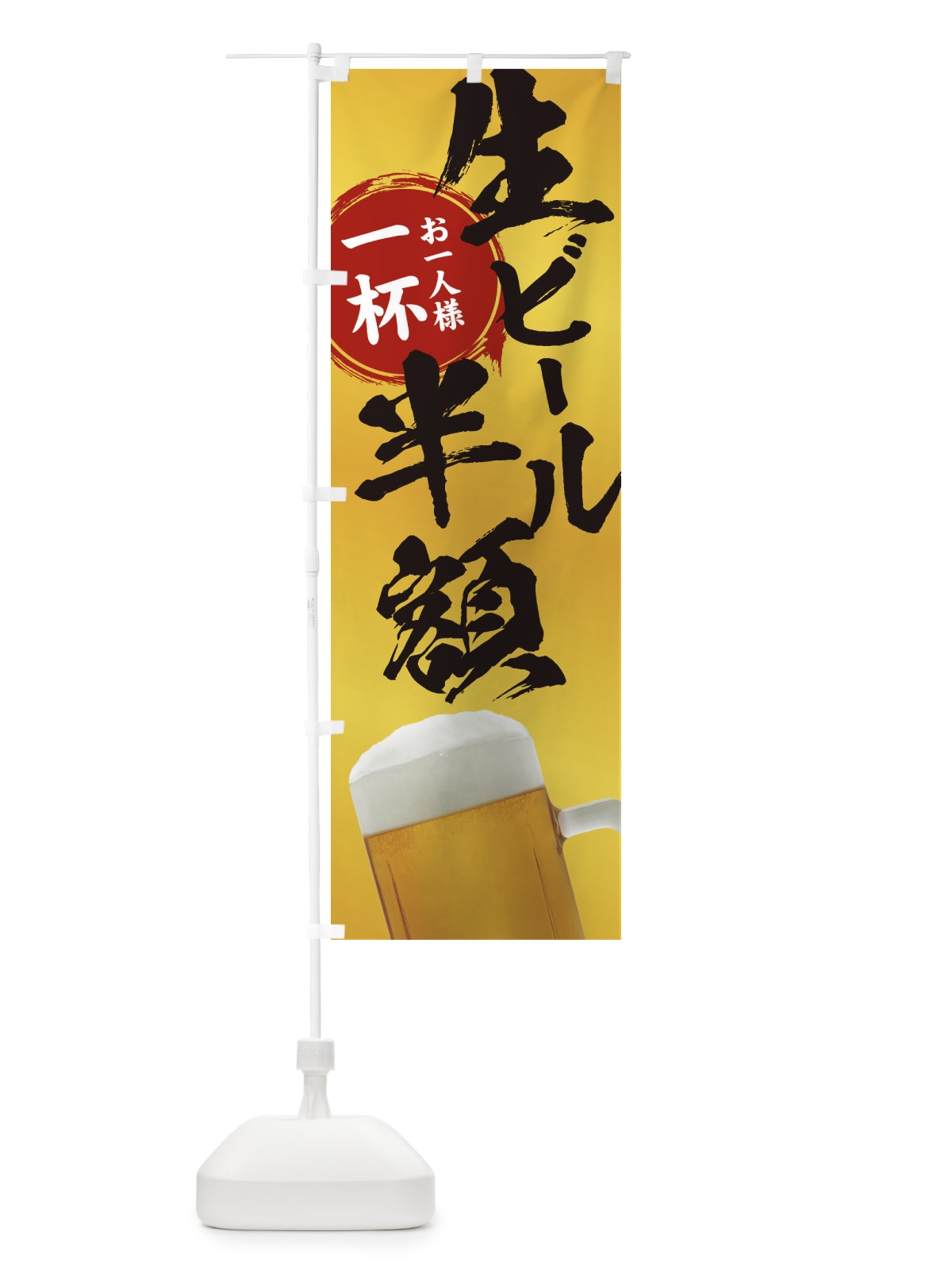 のぼり 生ビール半額 のぼり旗 3861(デザイン【B】)