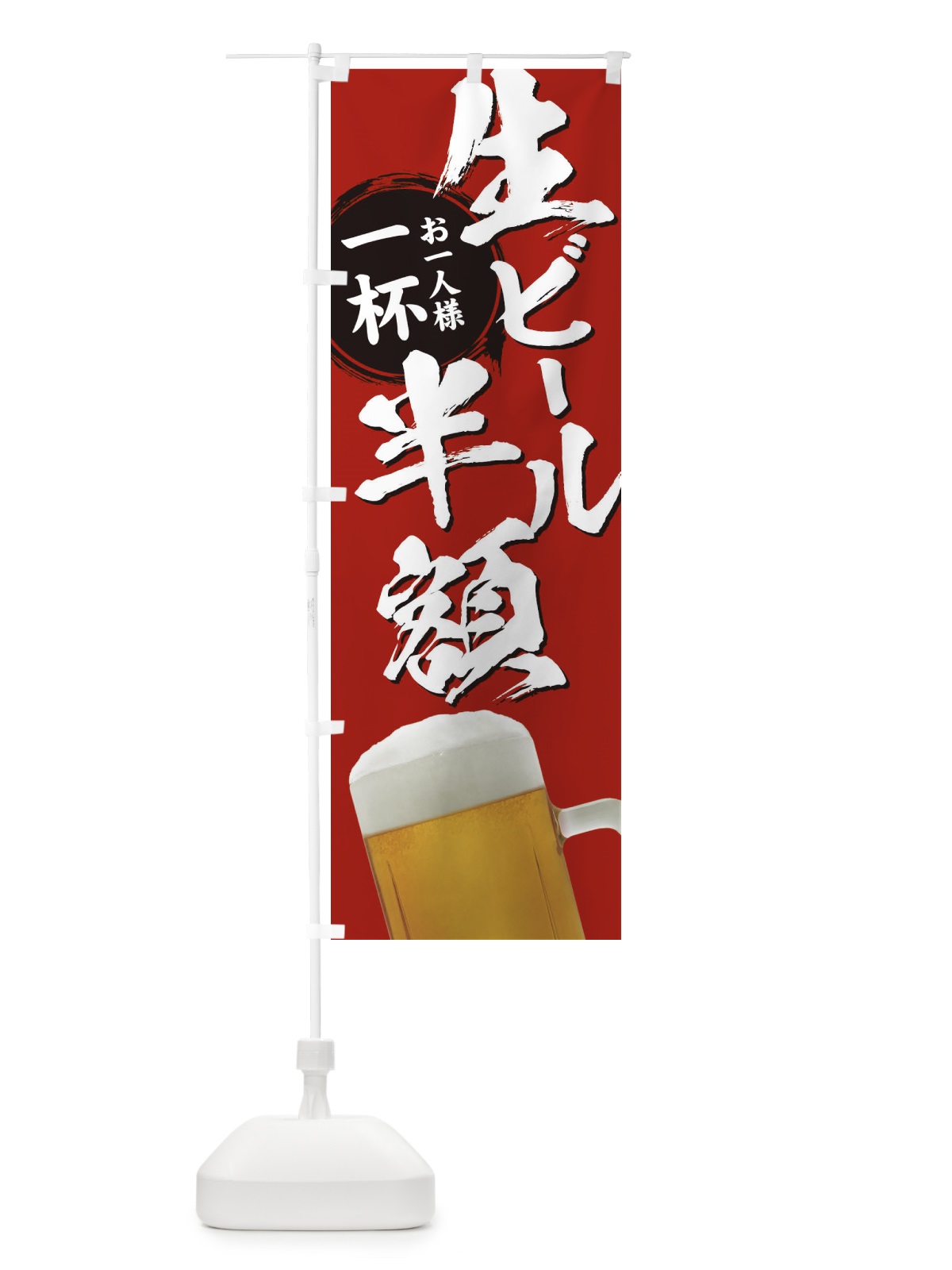 のぼり 生ビール半額 のぼり旗 3861(デザイン【C】)