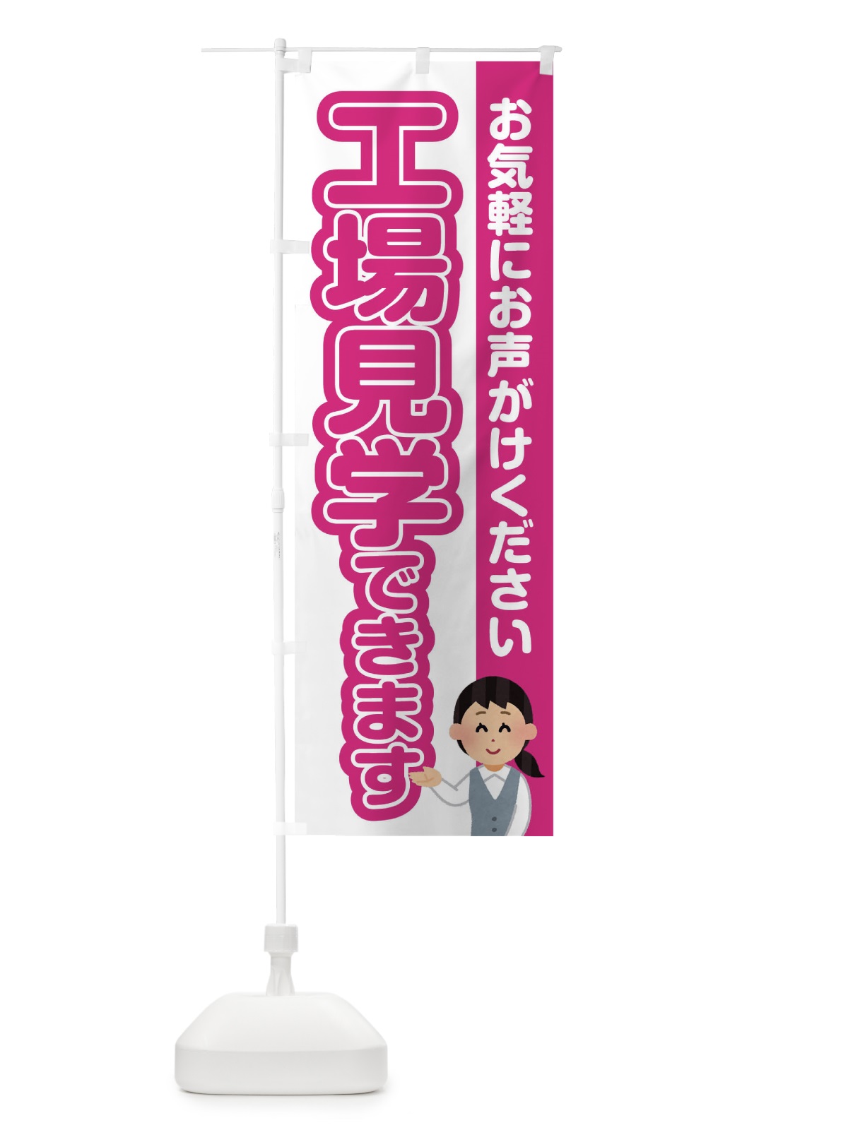 のぼり 工場見学できます のぼり旗 3863(デザイン【A】)
