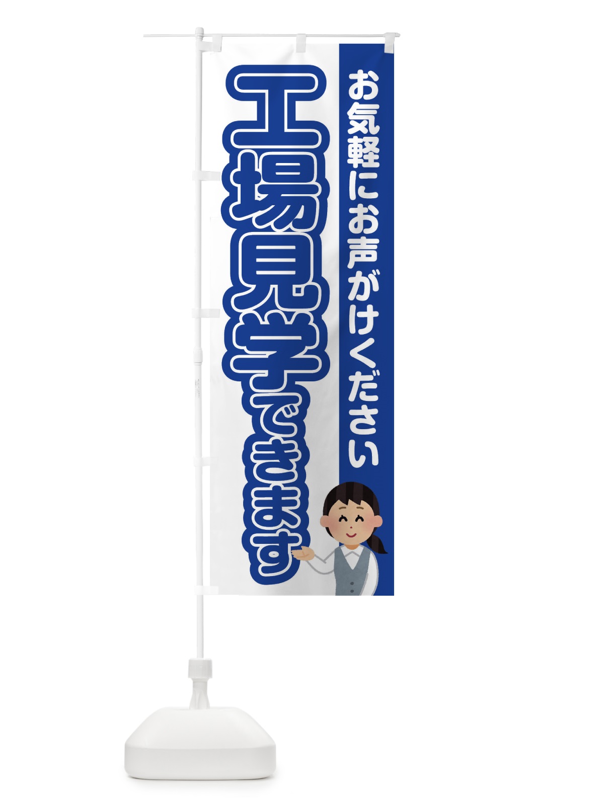 のぼり 工場見学できます のぼり旗 3863(デザイン【B】)