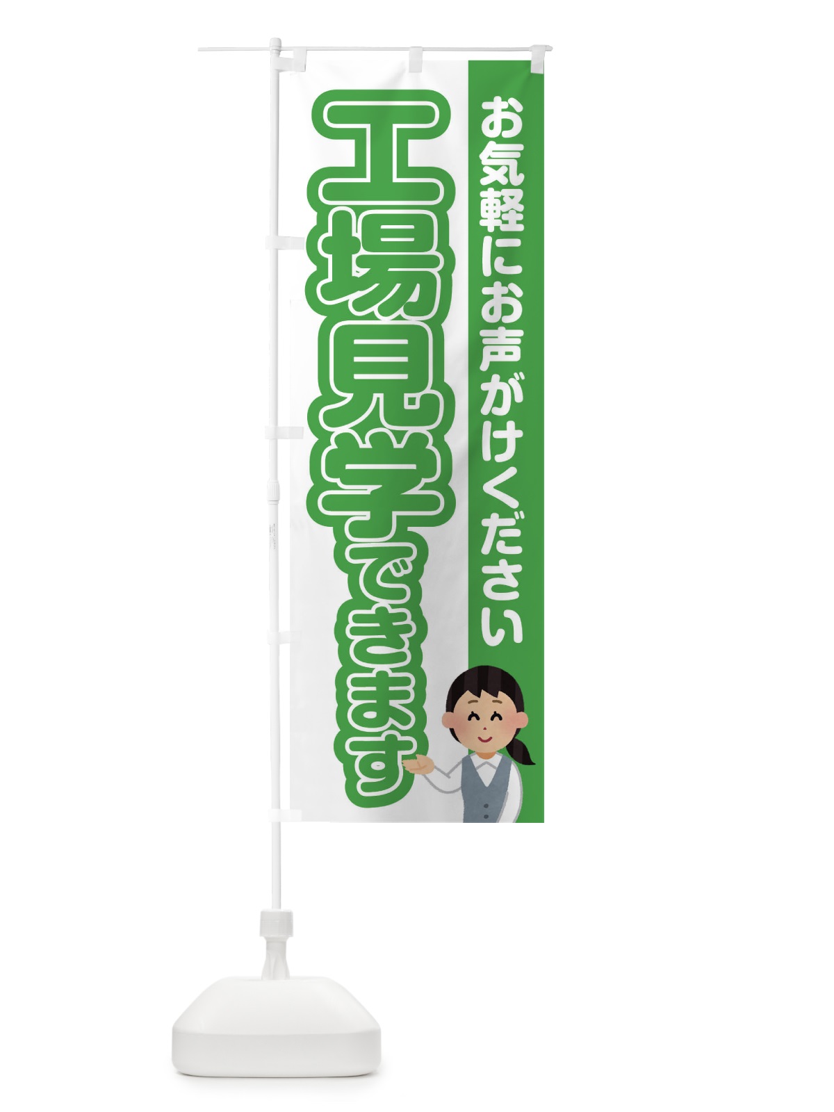 のぼり 工場見学できます のぼり旗 3863(デザイン【C】)