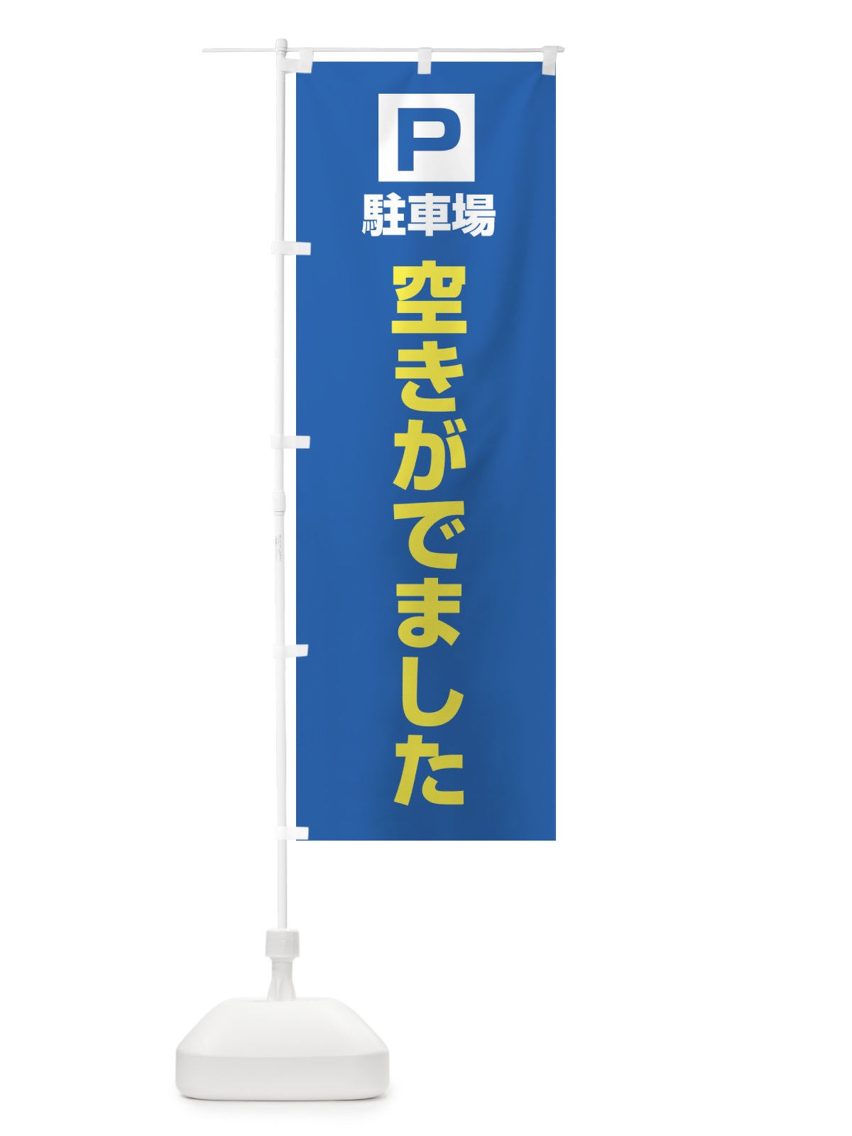 のぼり 駐車場空きがでました のぼり旗 3865(デザイン【B】)