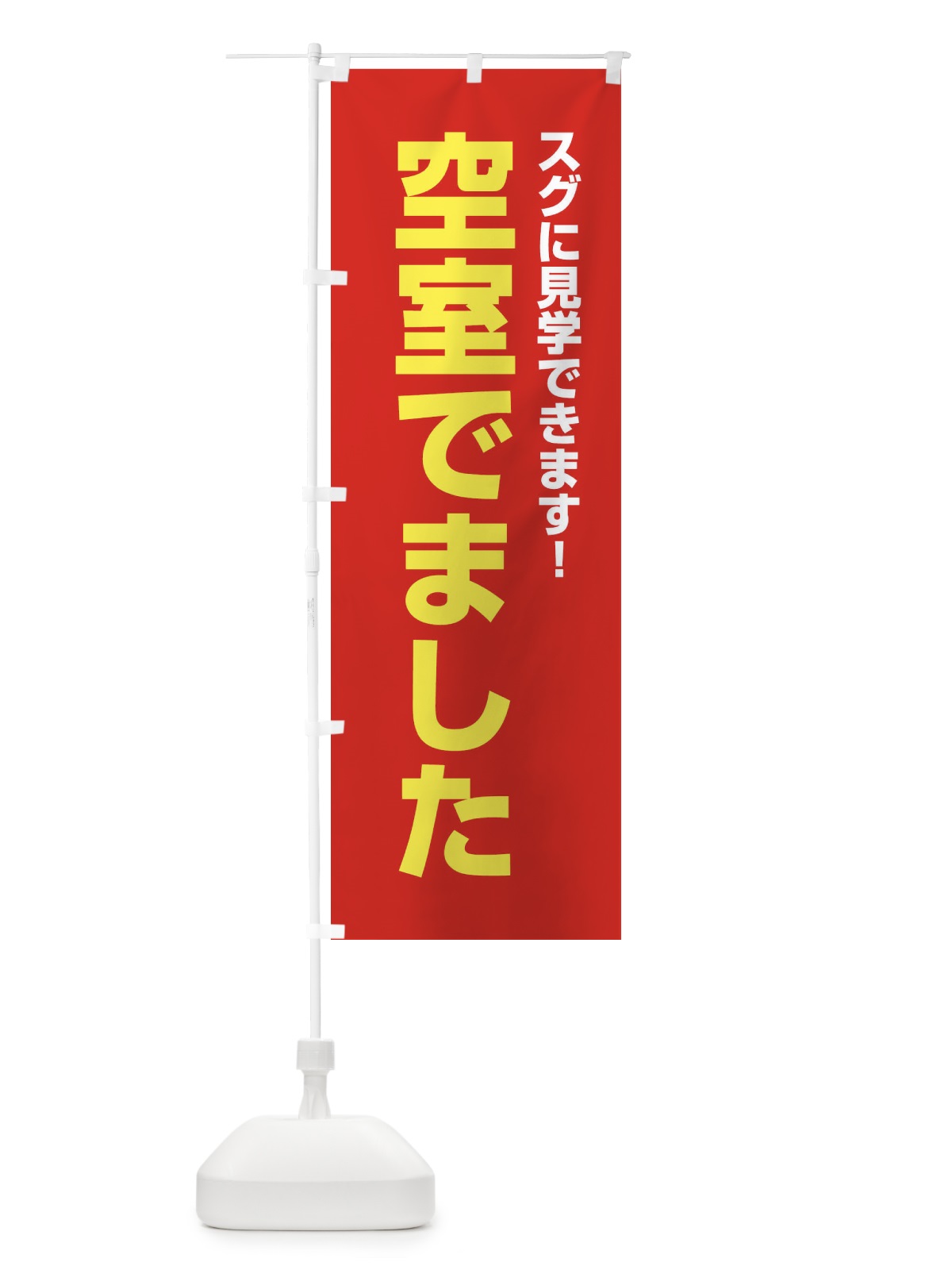 のぼり 空室でました のぼり旗 386A(デザイン【C】)