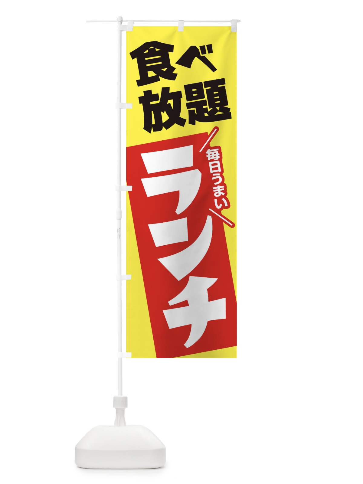 のぼり 食べ放題ランチ・昼食・バイキング のぼり旗 386C(デザイン【B】)