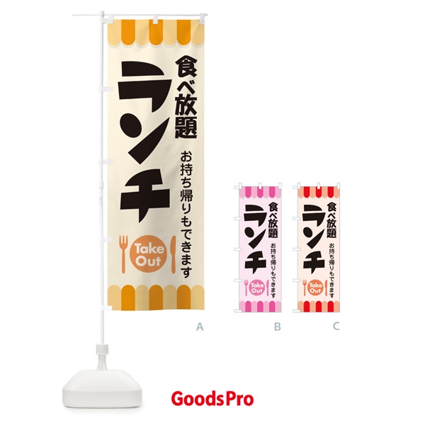 のぼり 食べ放題ランチ・昼食・バイキング のぼり旗 386J