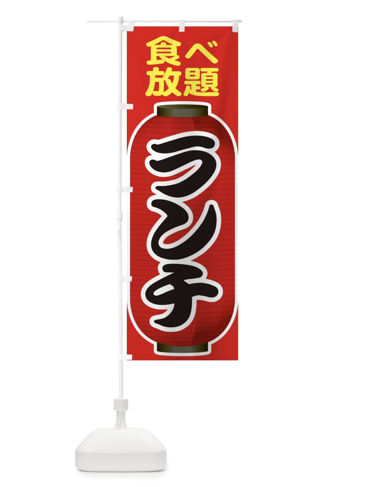 のぼり 食べ放題ランチ・昼食・バイキング のぼり旗 386L(デザイン【C】)