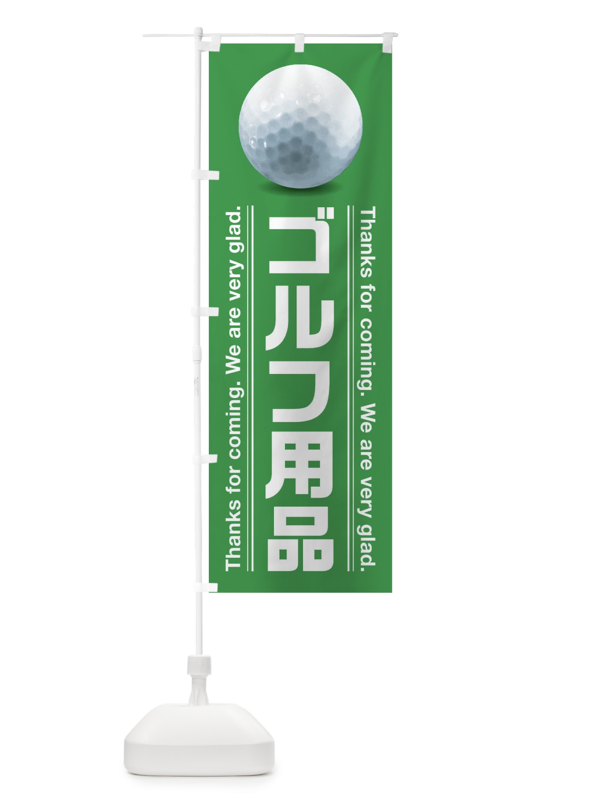 のぼり ゴルフ用品 のぼり旗 386S(デザイン【A】)