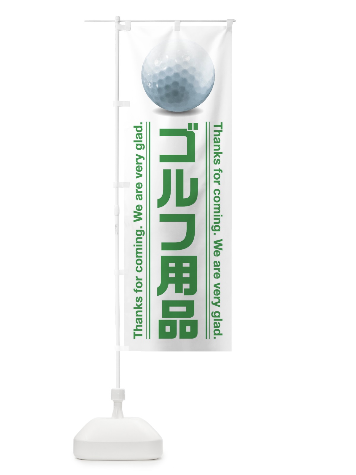 のぼり ゴルフ用品 のぼり旗 386S(デザイン【B】)