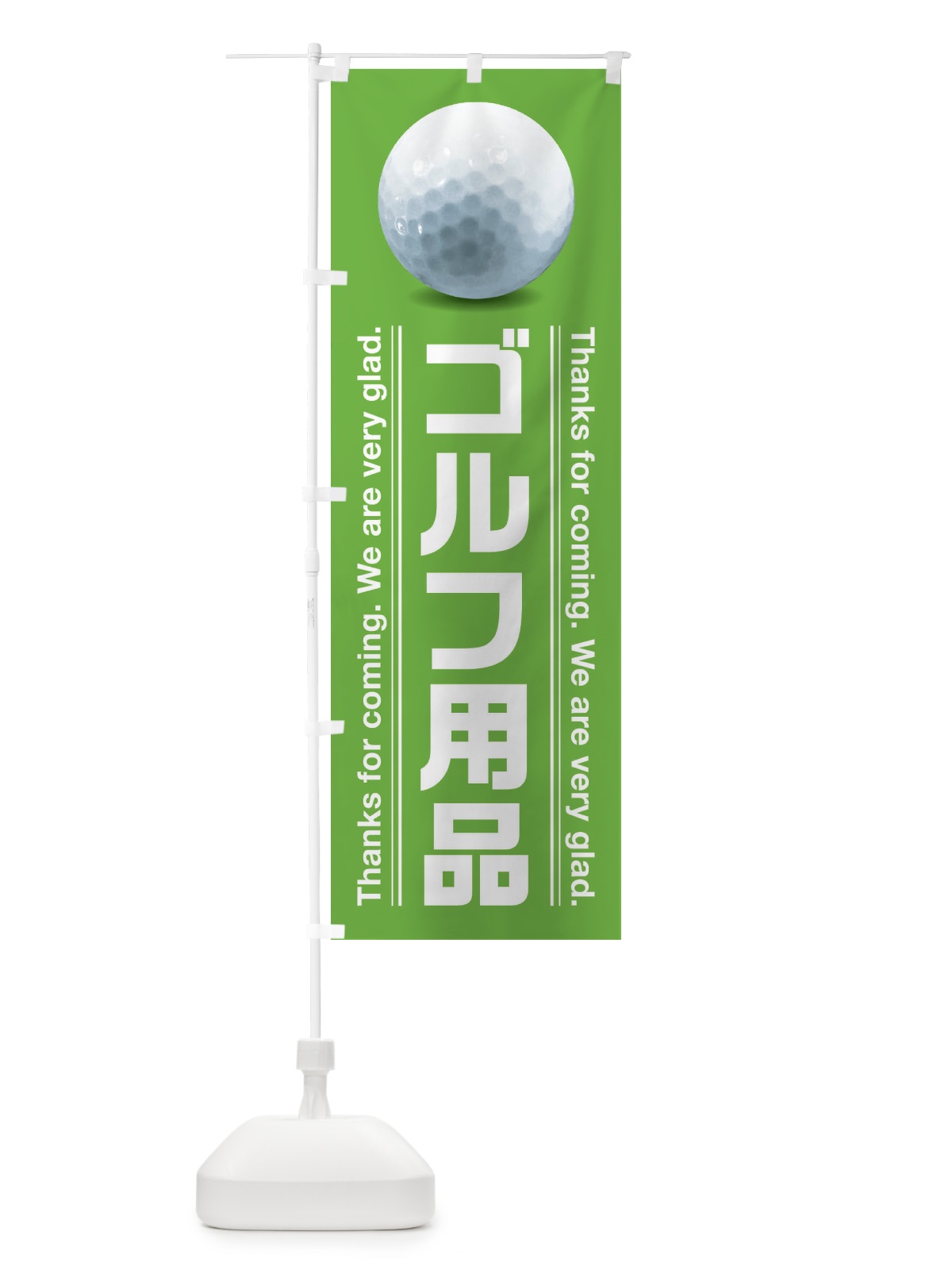 のぼり ゴルフ用品 のぼり旗 386S(デザイン【C】)