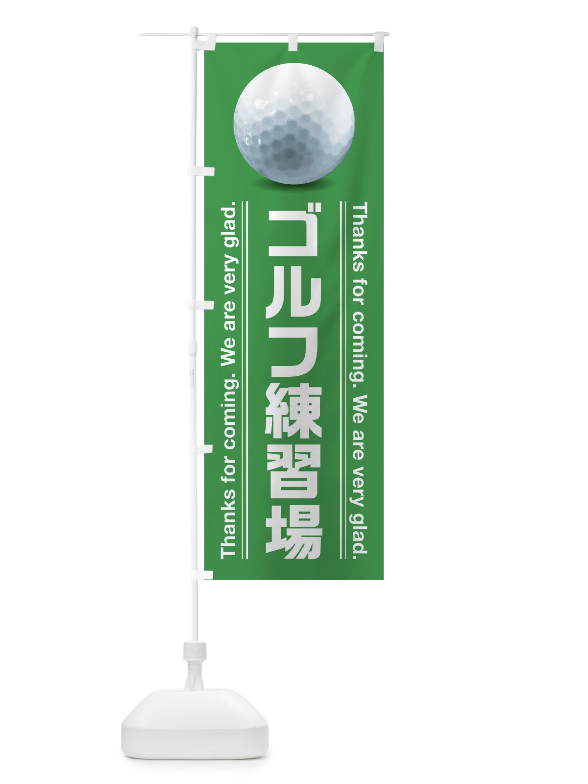 のぼり ゴルフ練習場 のぼり旗 386U(デザイン【A】)