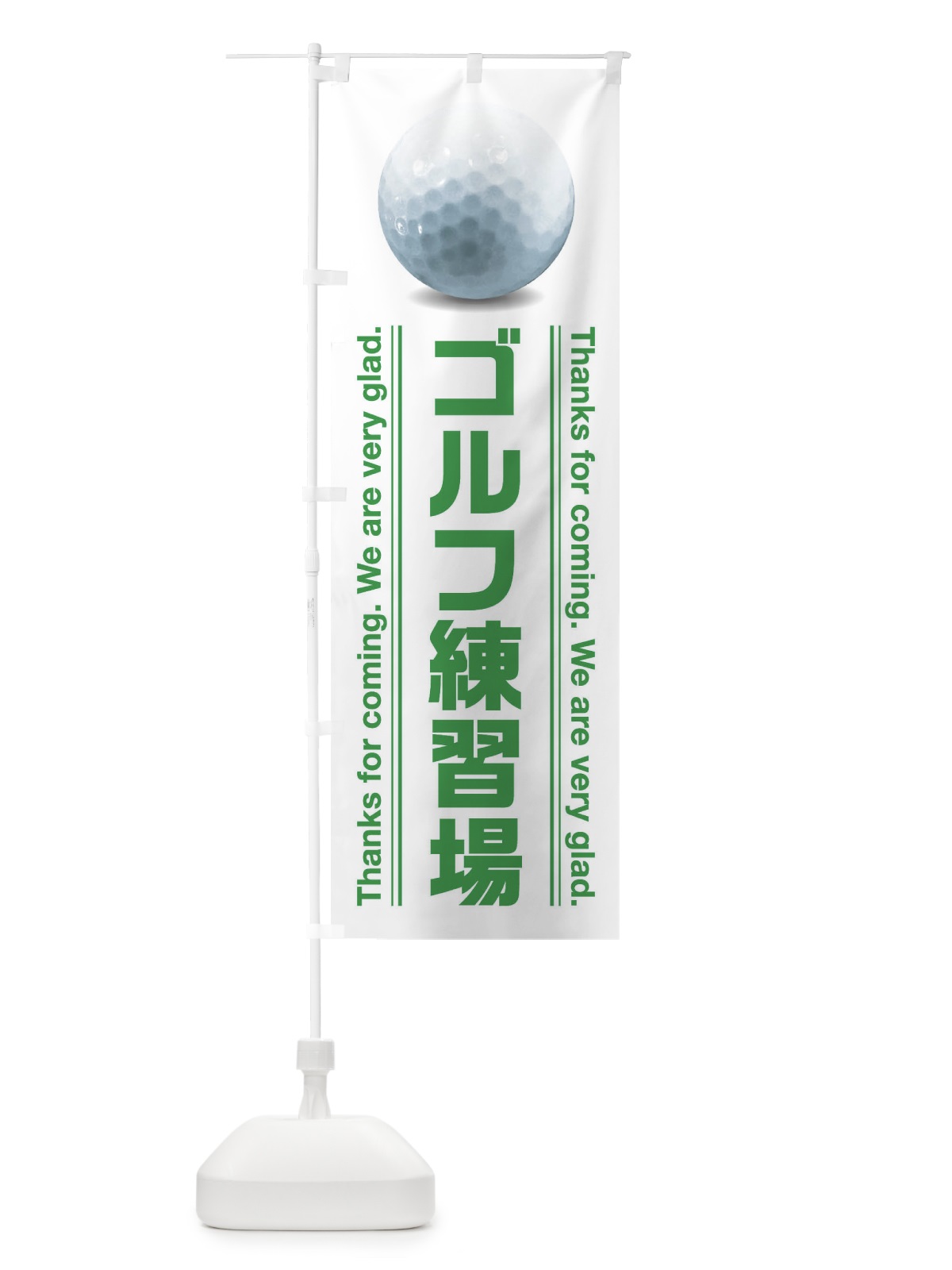 のぼり ゴルフ練習場 のぼり旗 386U(デザイン【B】)