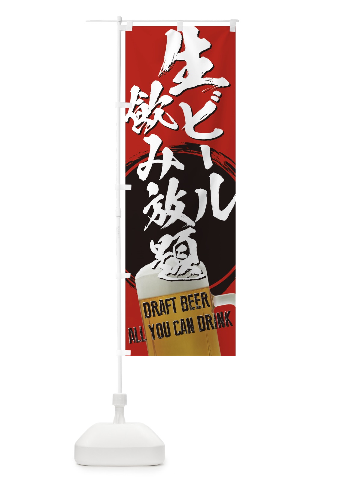 のぼり 生ビール飲み放題 のぼり旗 386Y(デザイン【C】)