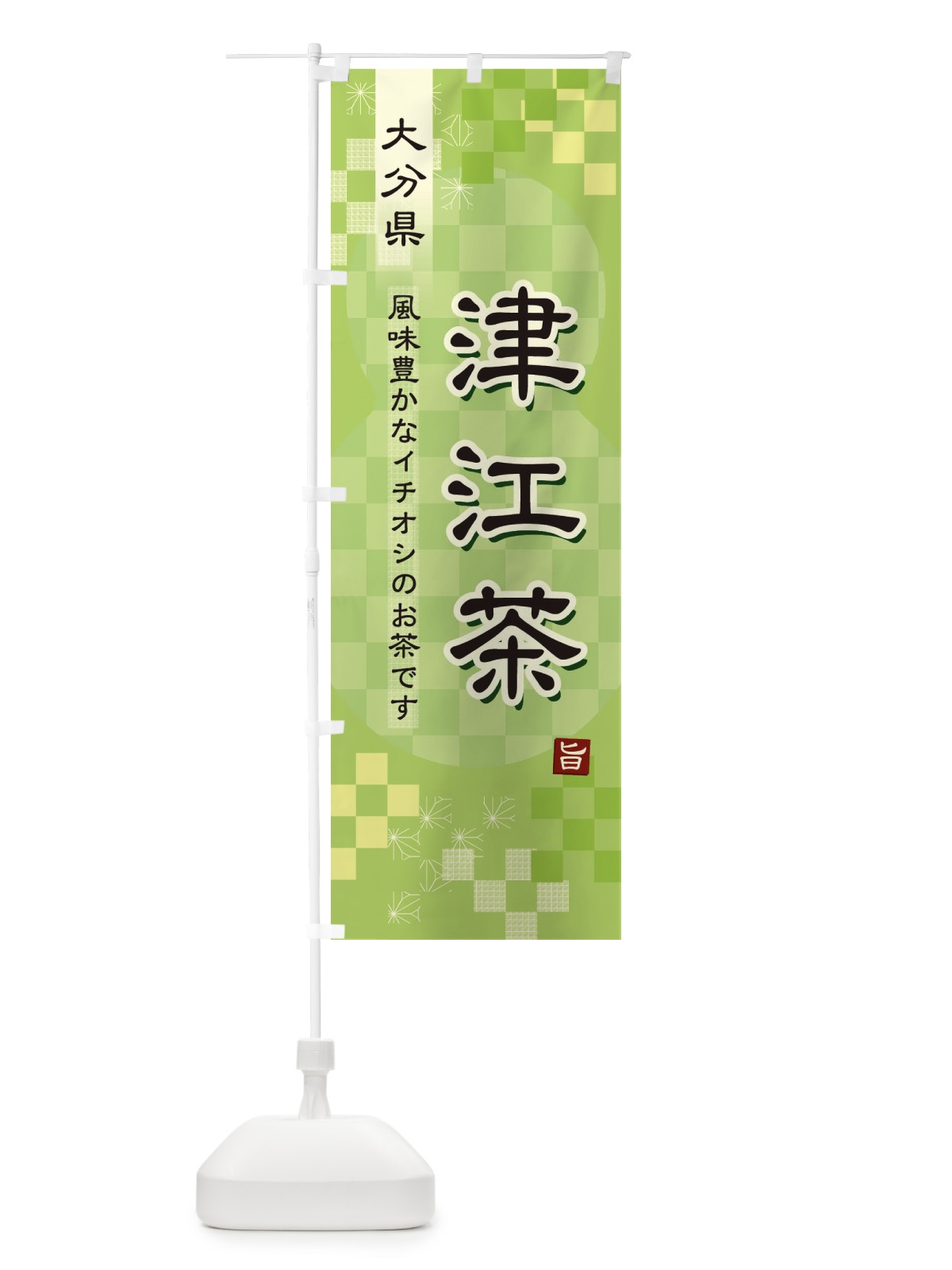 のぼり 津江茶・緑茶・日本茶 のぼり旗 3870(デザイン【A】)
