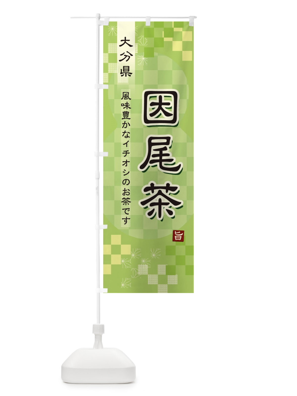 のぼり 因尾茶・緑茶・日本茶 のぼり旗 3872(デザイン【A】)