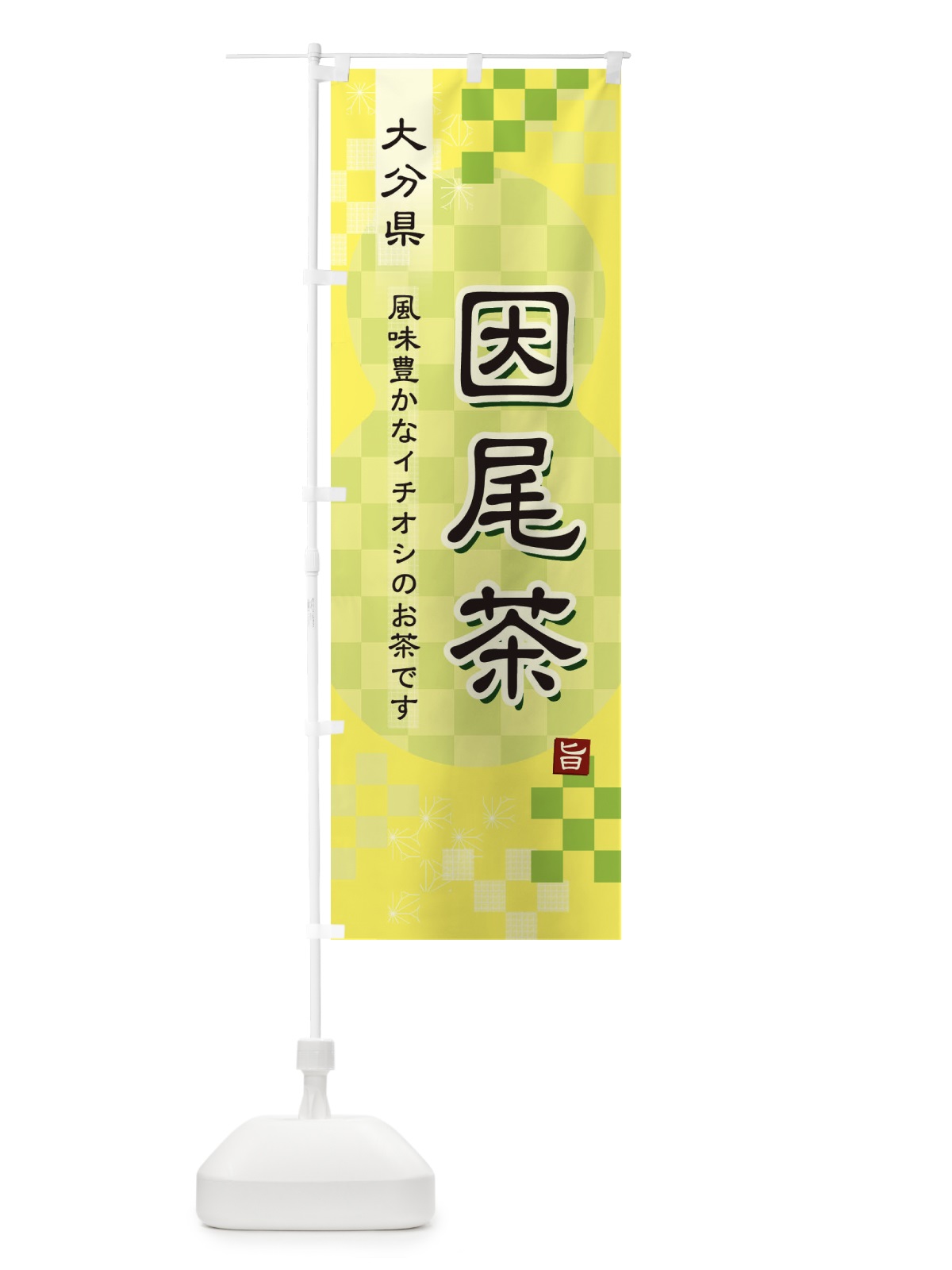 のぼり 因尾茶・緑茶・日本茶 のぼり旗 3872(デザイン【C】)