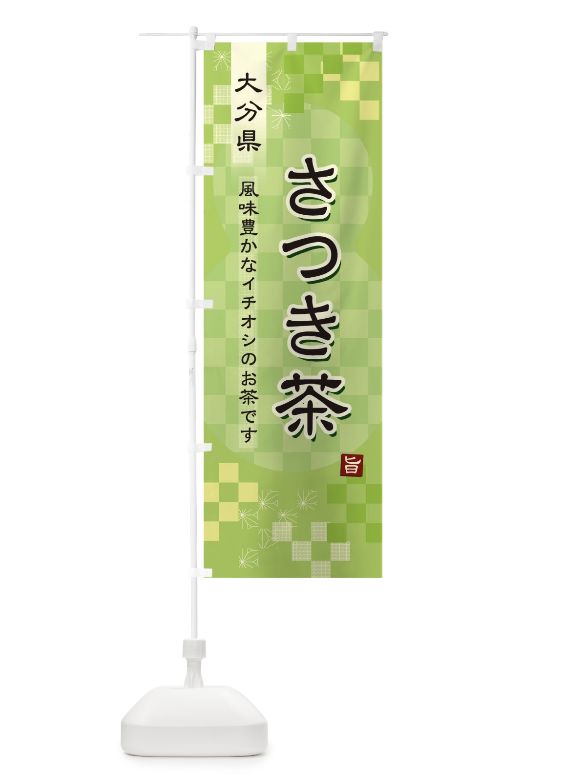 のぼり さつき茶・緑茶・日本茶 のぼり旗 3873(デザイン【A】)