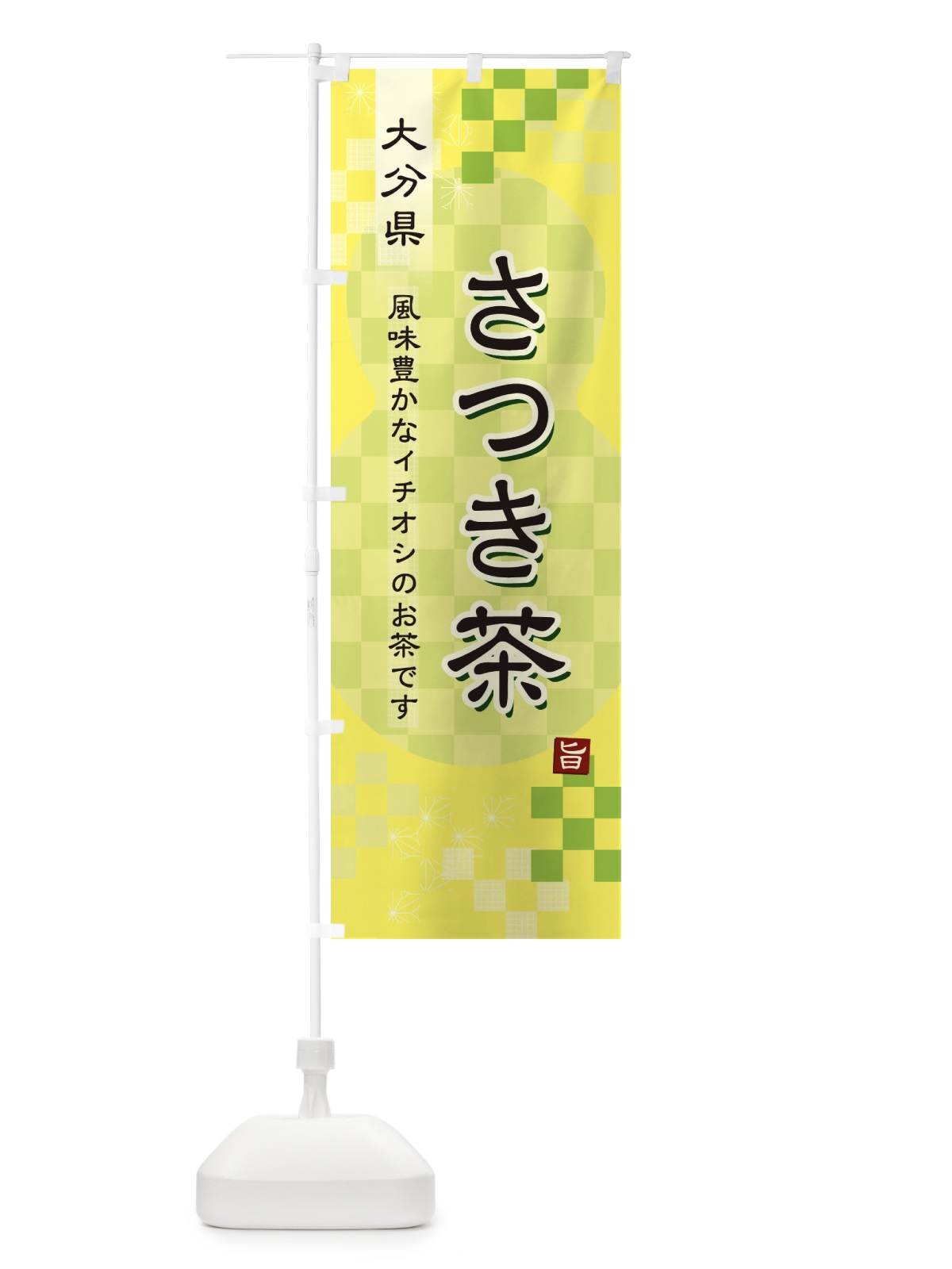 のぼり さつき茶・緑茶・日本茶 のぼり旗 3873(デザイン【C】)
