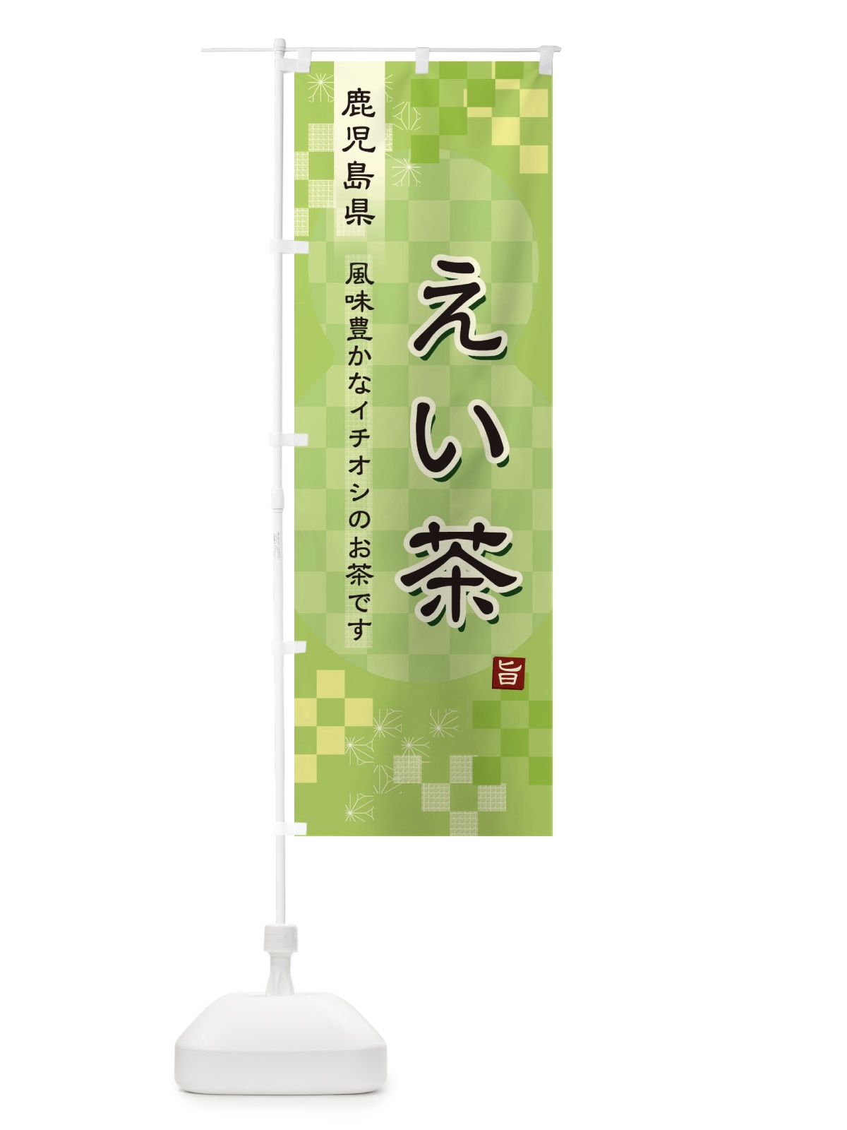のぼり えい茶・緑茶・日本茶 のぼり旗 3874(デザイン【A】)