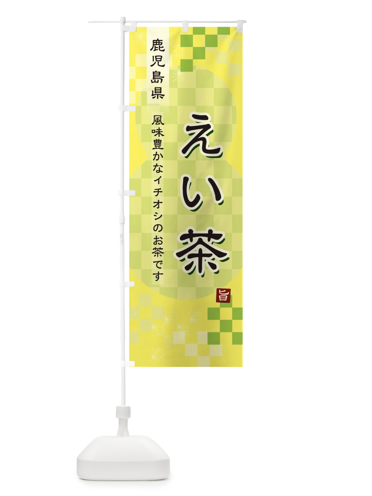 のぼり えい茶・緑茶・日本茶 のぼり旗 3874(デザイン【C】)