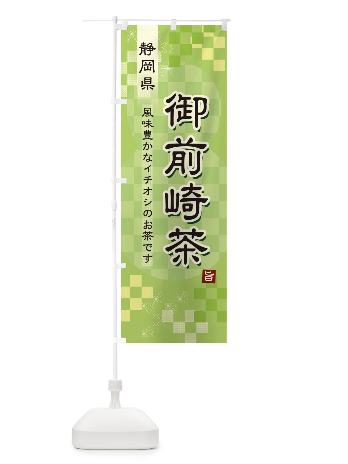 のぼり 御前崎茶・緑茶・日本茶 のぼり旗 3875(デザイン【A】)