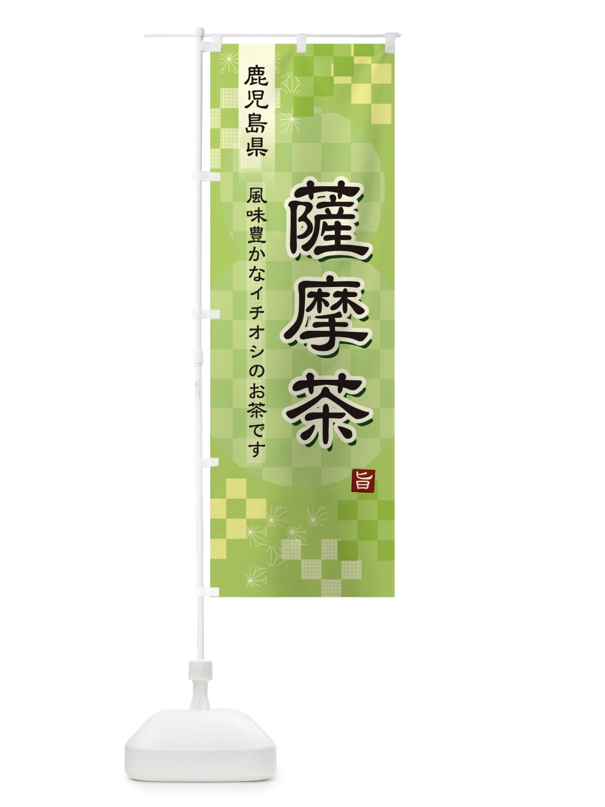 のぼり 薩摩茶・緑茶・日本茶 のぼり旗 3877(デザイン【A】)