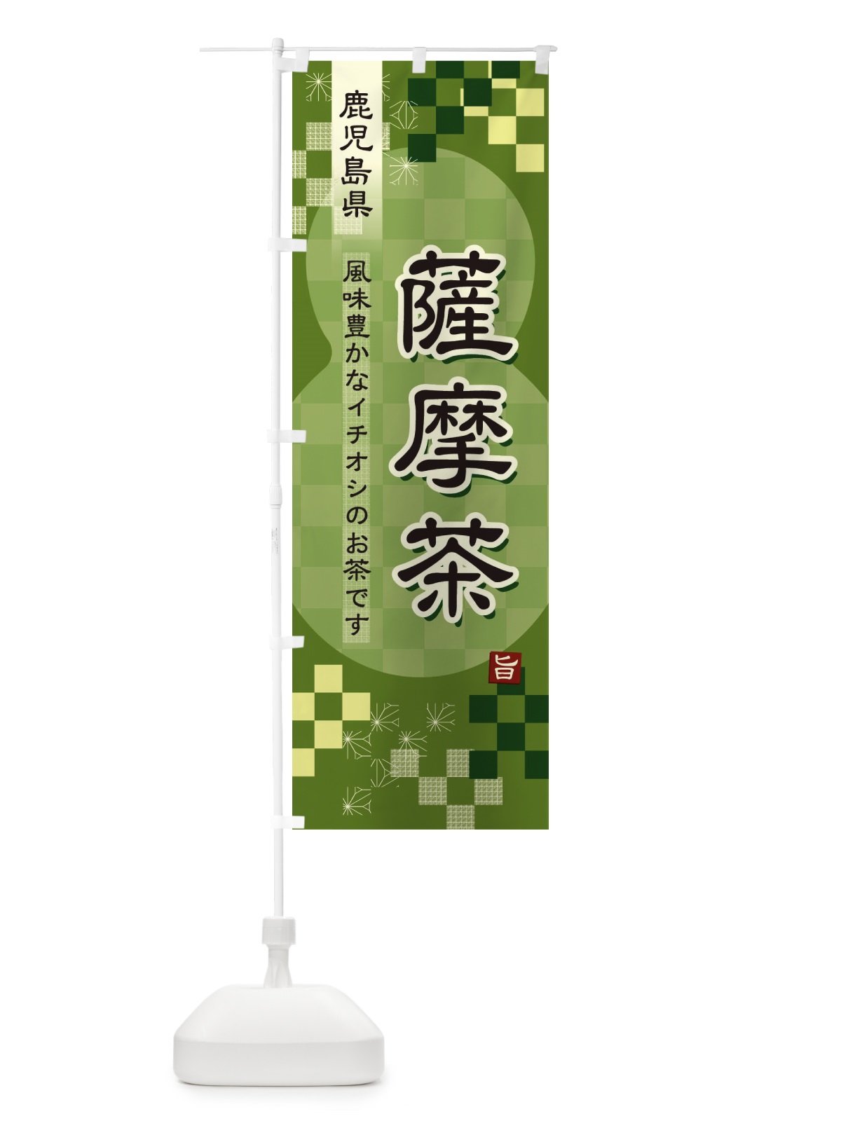 のぼり 薩摩茶・緑茶・日本茶 のぼり旗 3877(デザイン【B】)