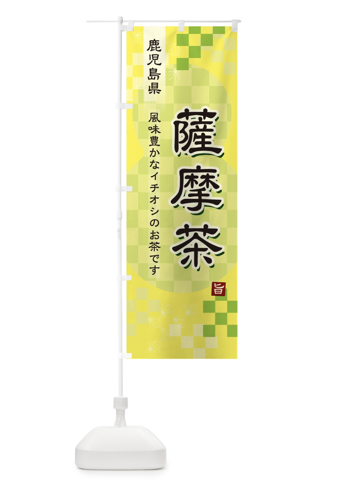 のぼり 薩摩茶・緑茶・日本茶 のぼり旗 3877(デザイン【C】)