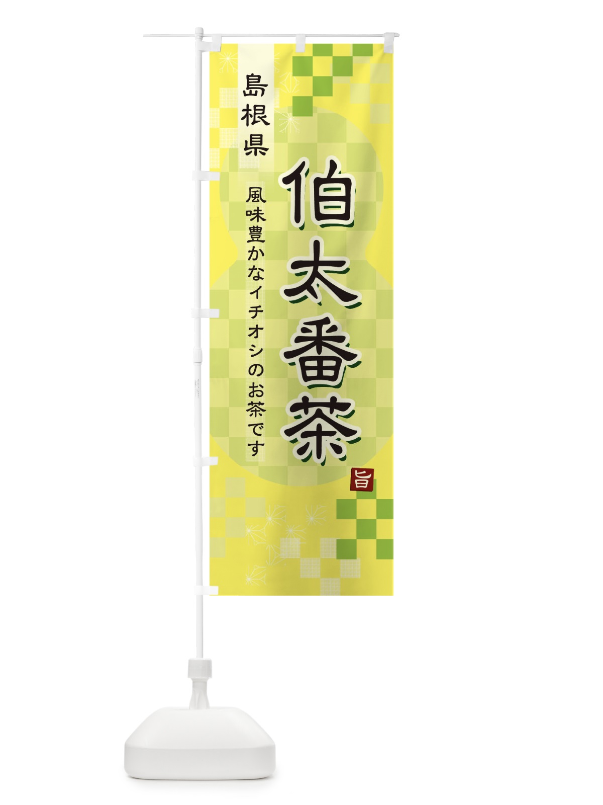 のぼり 伯太番茶・緑茶・日本茶 のぼり旗 3878(デザイン【C】)