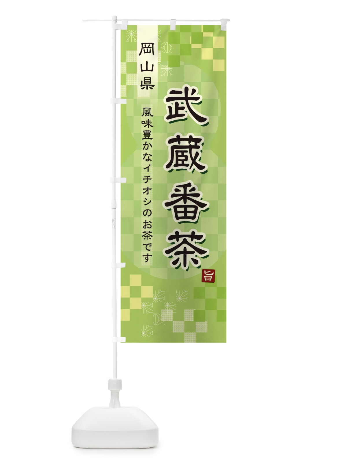 のぼり 武蔵番茶・緑茶・日本茶 のぼり旗 3879(デザイン【A】)