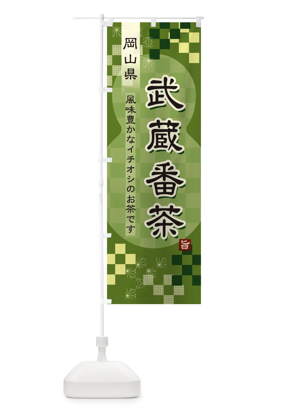 のぼり 武蔵番茶・緑茶・日本茶 のぼり旗 3879(デザイン【B】)