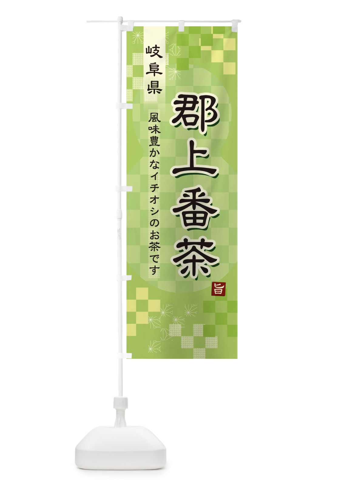 のぼり 郡上番茶・緑茶・日本茶 のぼり旗 387A(デザイン【A】)
