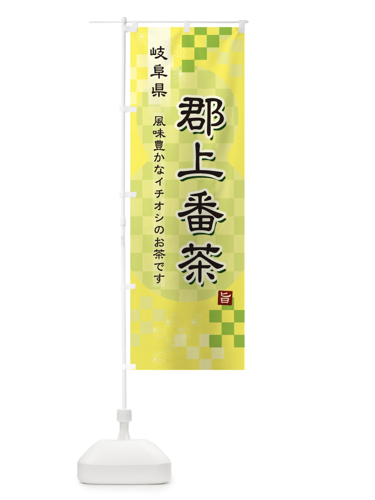のぼり 郡上番茶・緑茶・日本茶 のぼり旗 387A(デザイン【C】)