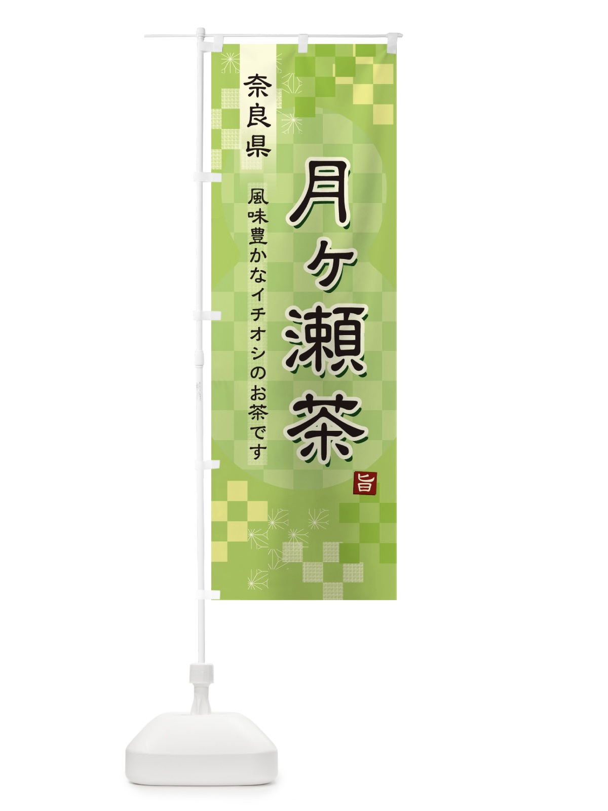 のぼり 月ヶ瀬茶・緑茶・日本茶 のぼり旗 387C(デザイン【A】)