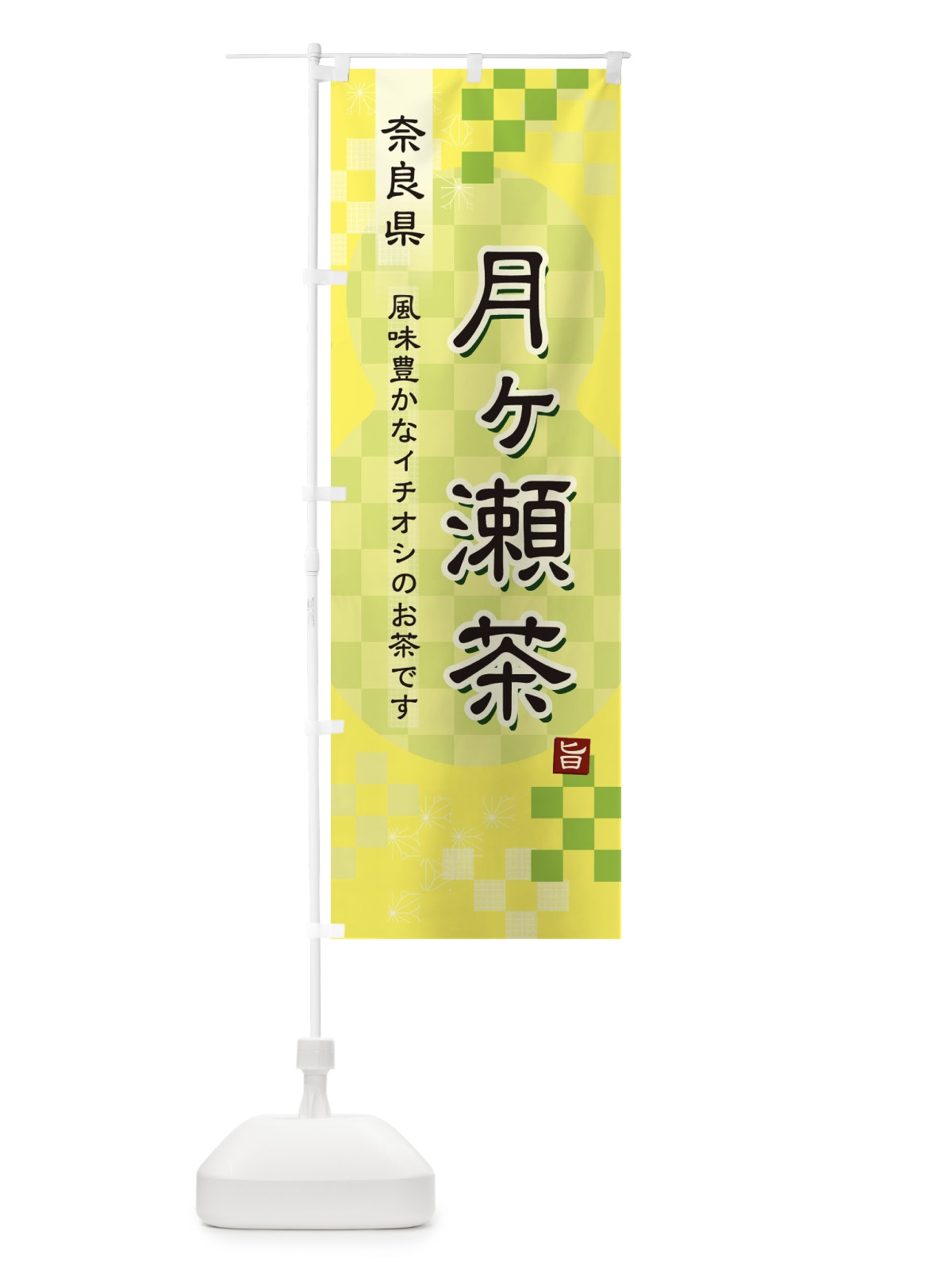 のぼり 月ヶ瀬茶・緑茶・日本茶 のぼり旗 387C(デザイン【C】)