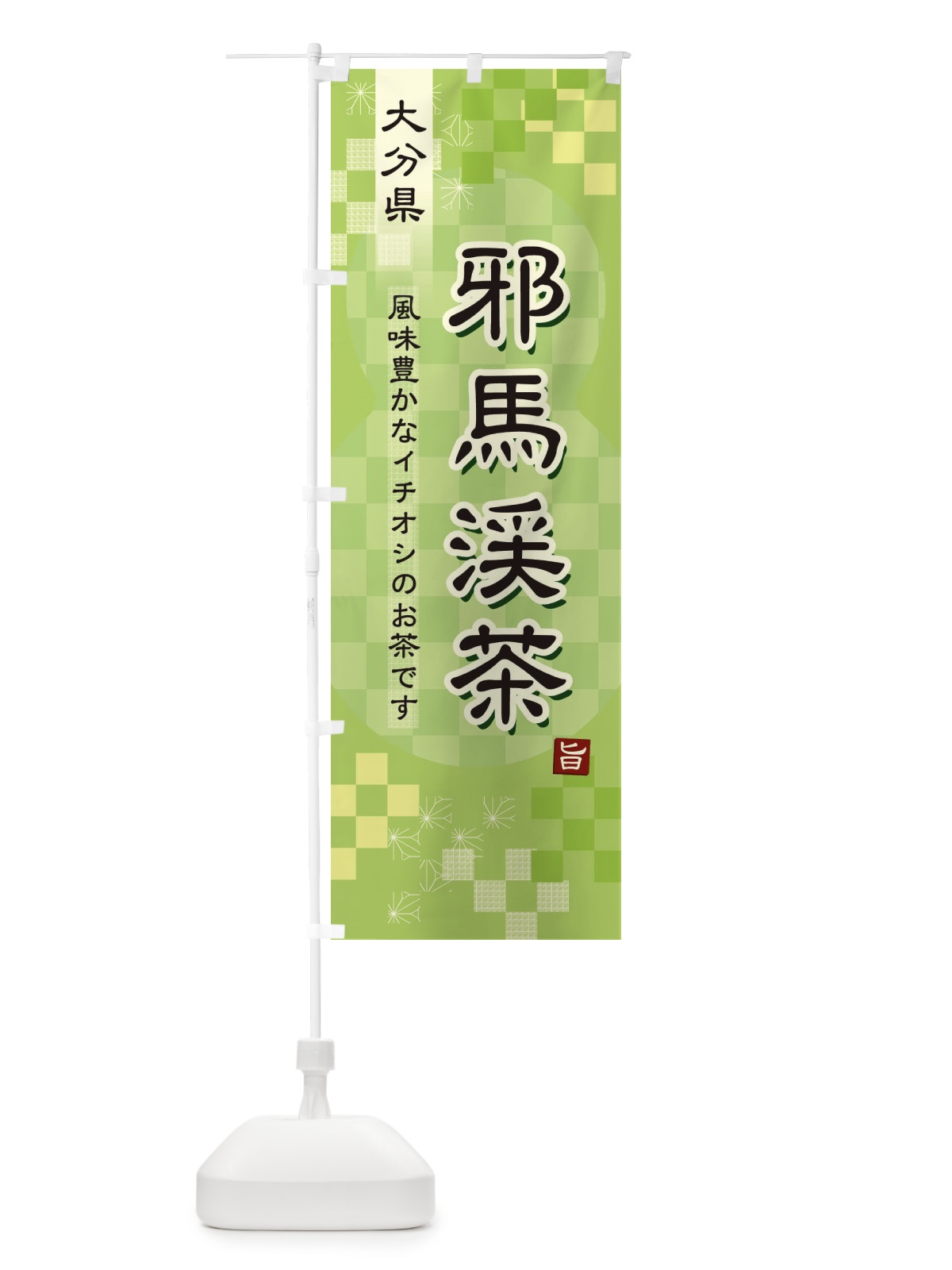 のぼり 邪馬渓茶・緑茶・日本茶 のぼり旗 387E(デザイン【A】)