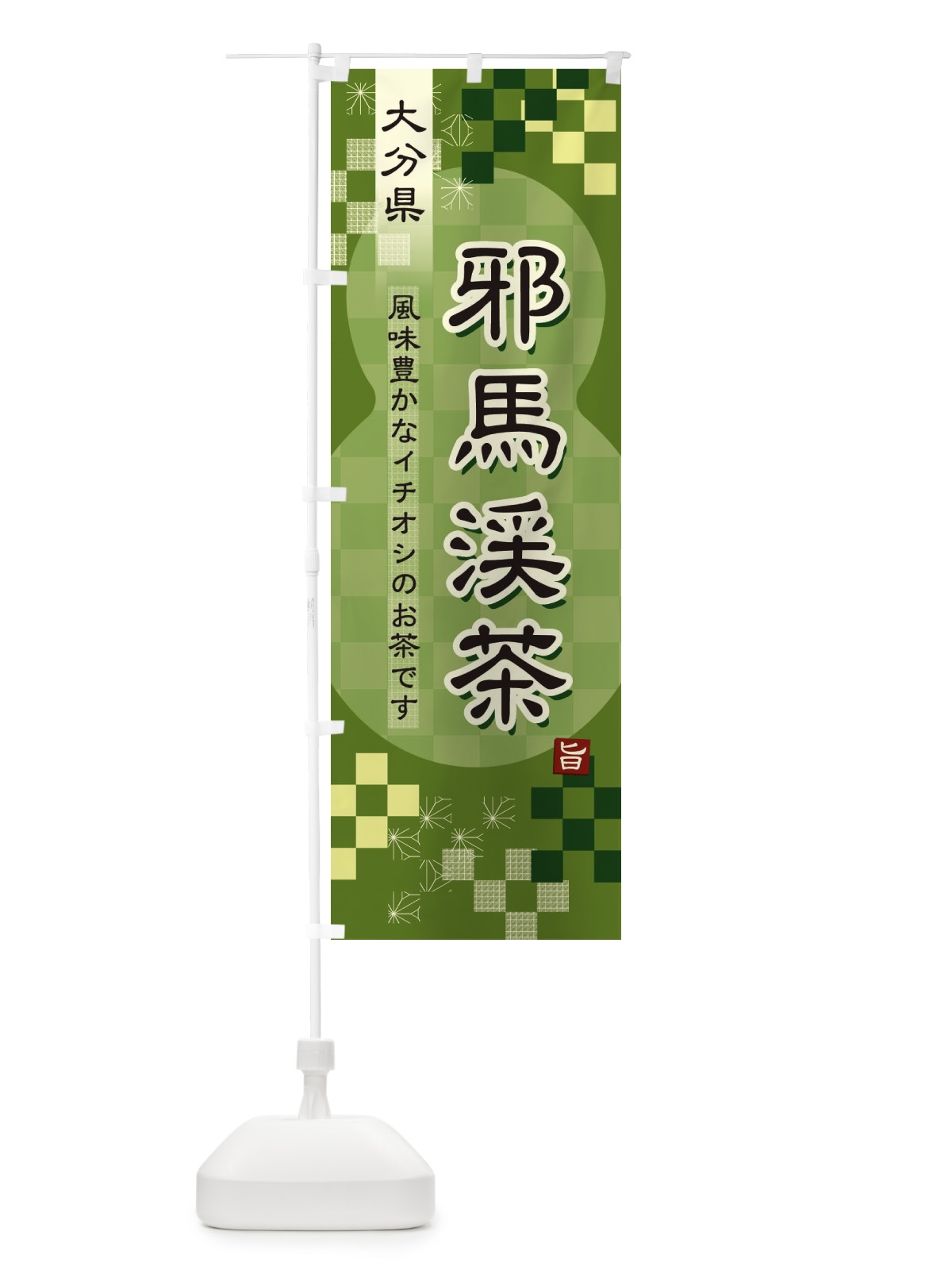 のぼり 邪馬渓茶・緑茶・日本茶 のぼり旗 387E(デザイン【B】)