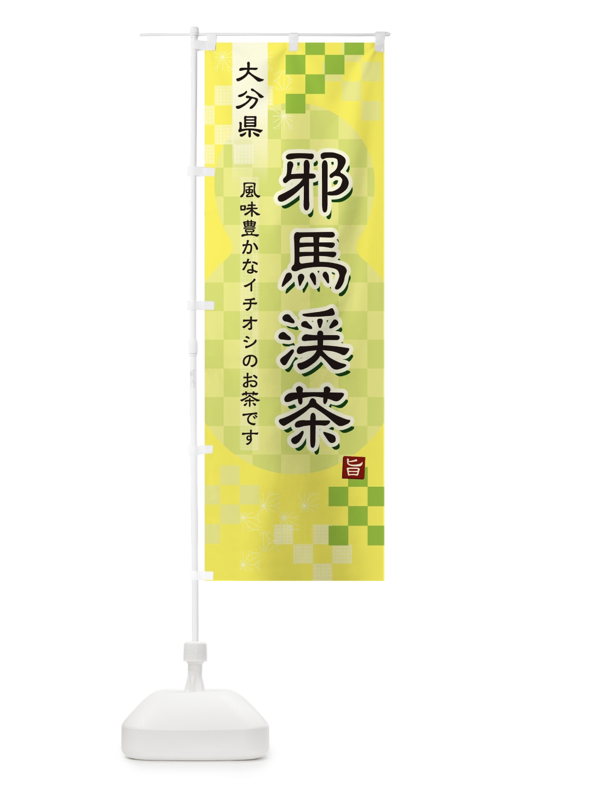 のぼり 邪馬渓茶・緑茶・日本茶 のぼり旗 387E(デザイン【C】)