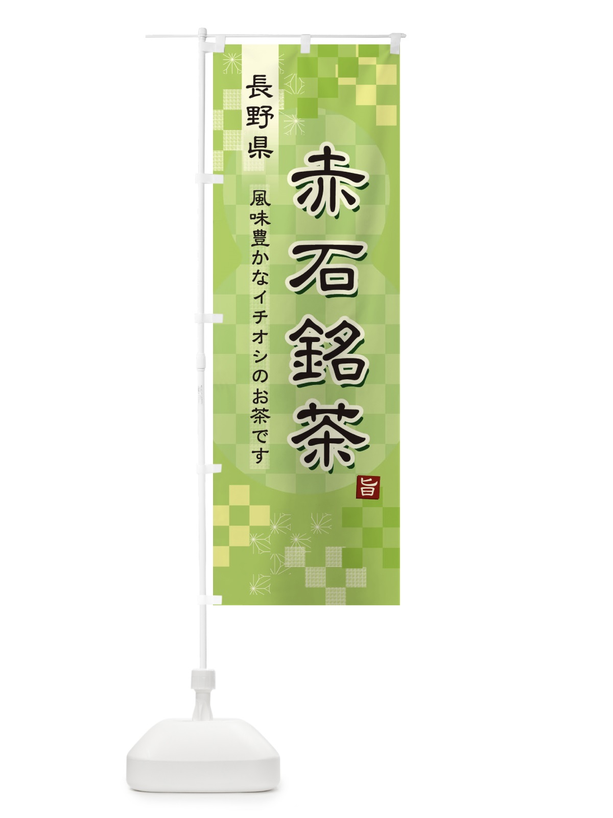 のぼり 赤石銘茶・緑茶・日本茶 のぼり旗 387F(デザイン【A】)