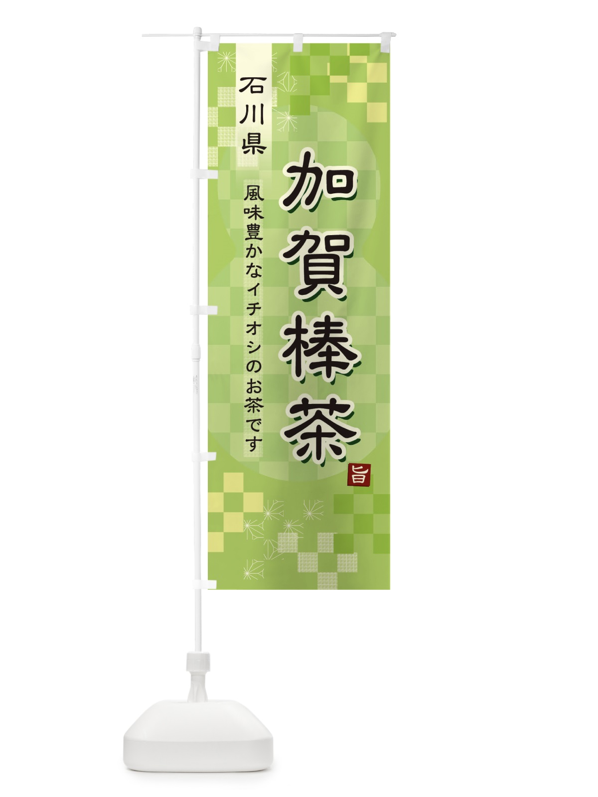 のぼり 加賀棒茶・緑茶・日本茶 のぼり旗 387G(デザイン【A】)