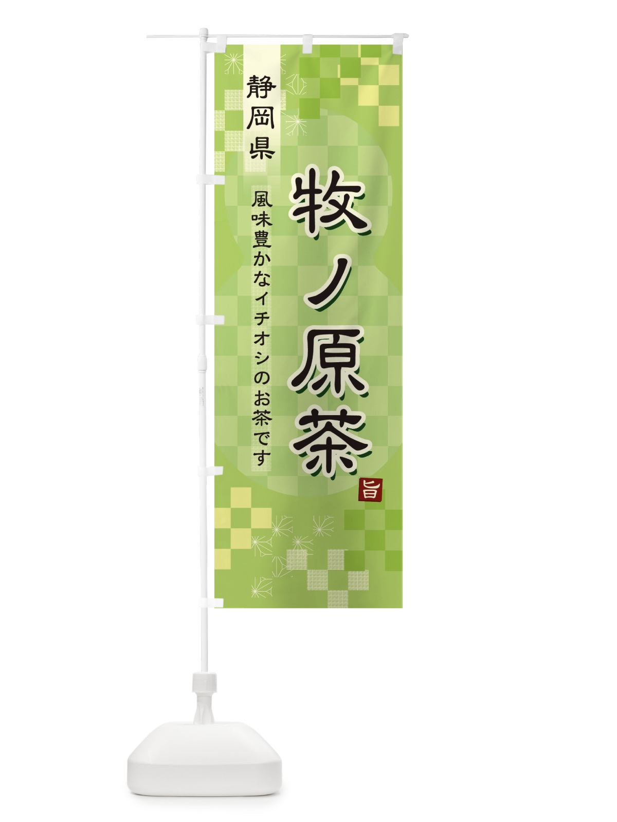 のぼり 牧ノ原茶・緑茶・日本茶 のぼり旗 387H(デザイン【A】)