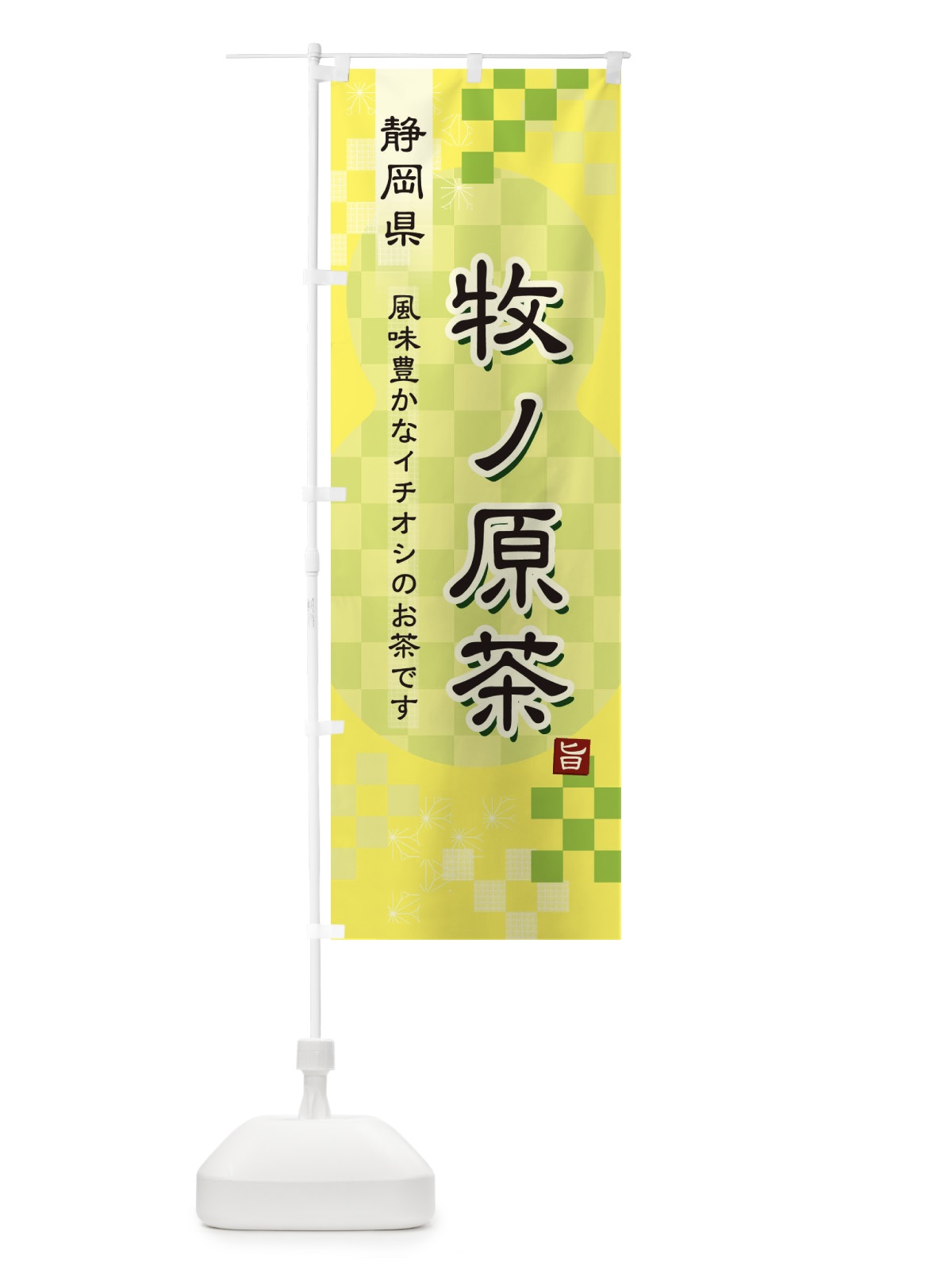のぼり 牧ノ原茶・緑茶・日本茶 のぼり旗 387H(デザイン【C】)